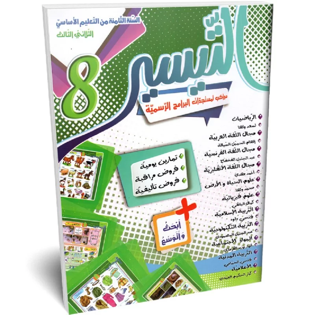 التيسير - الثلاثي الثالث - 8 اساسي.