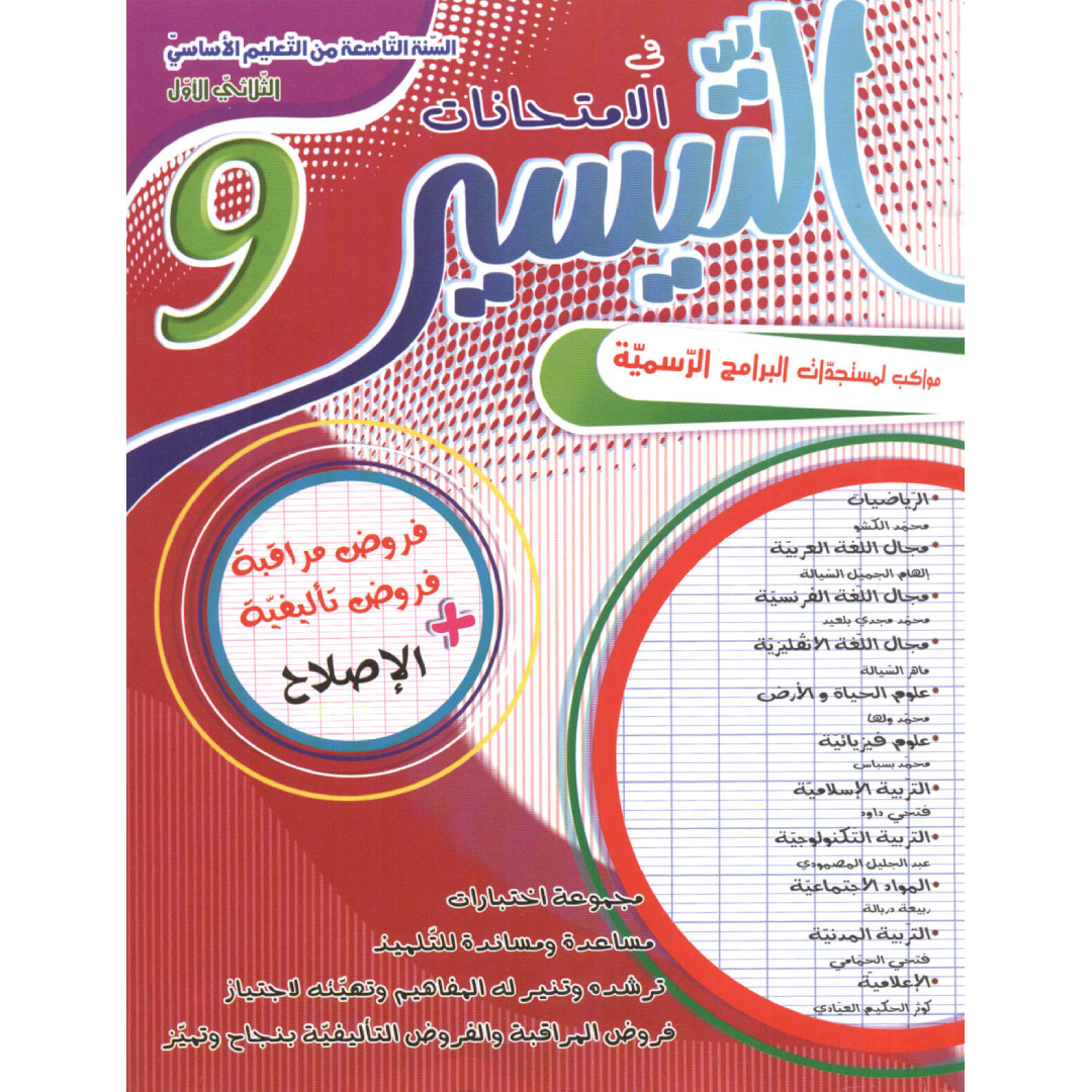 التيسير في الامتحانات - الثلاثي الاول - 9 اساسي.