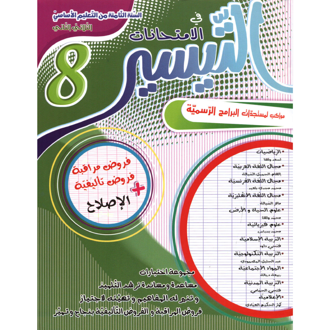 التيسير امتحانات - الثلاثي الثاني - 8 اساسي.