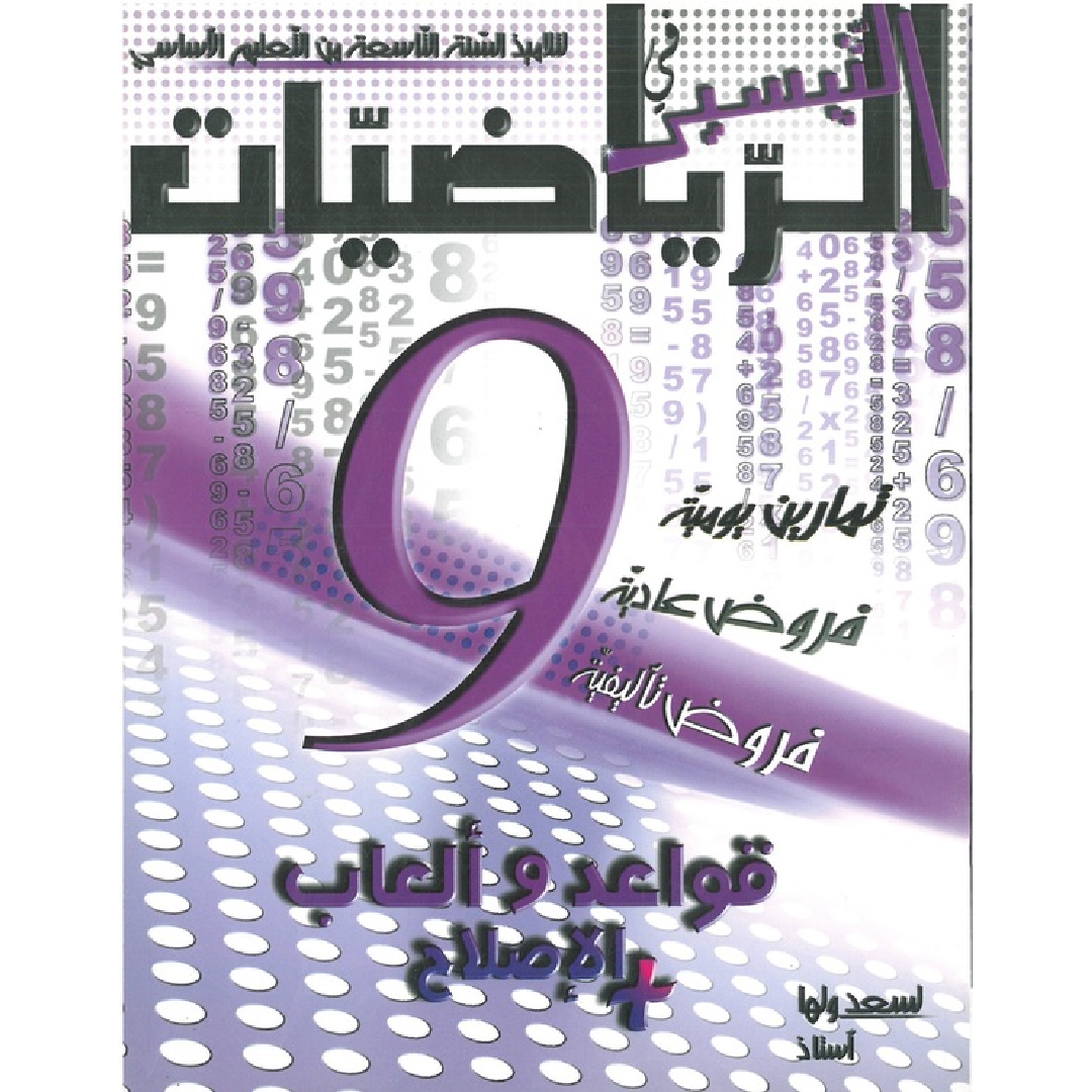 التيسير في الرياضيات - 9 اساسي.