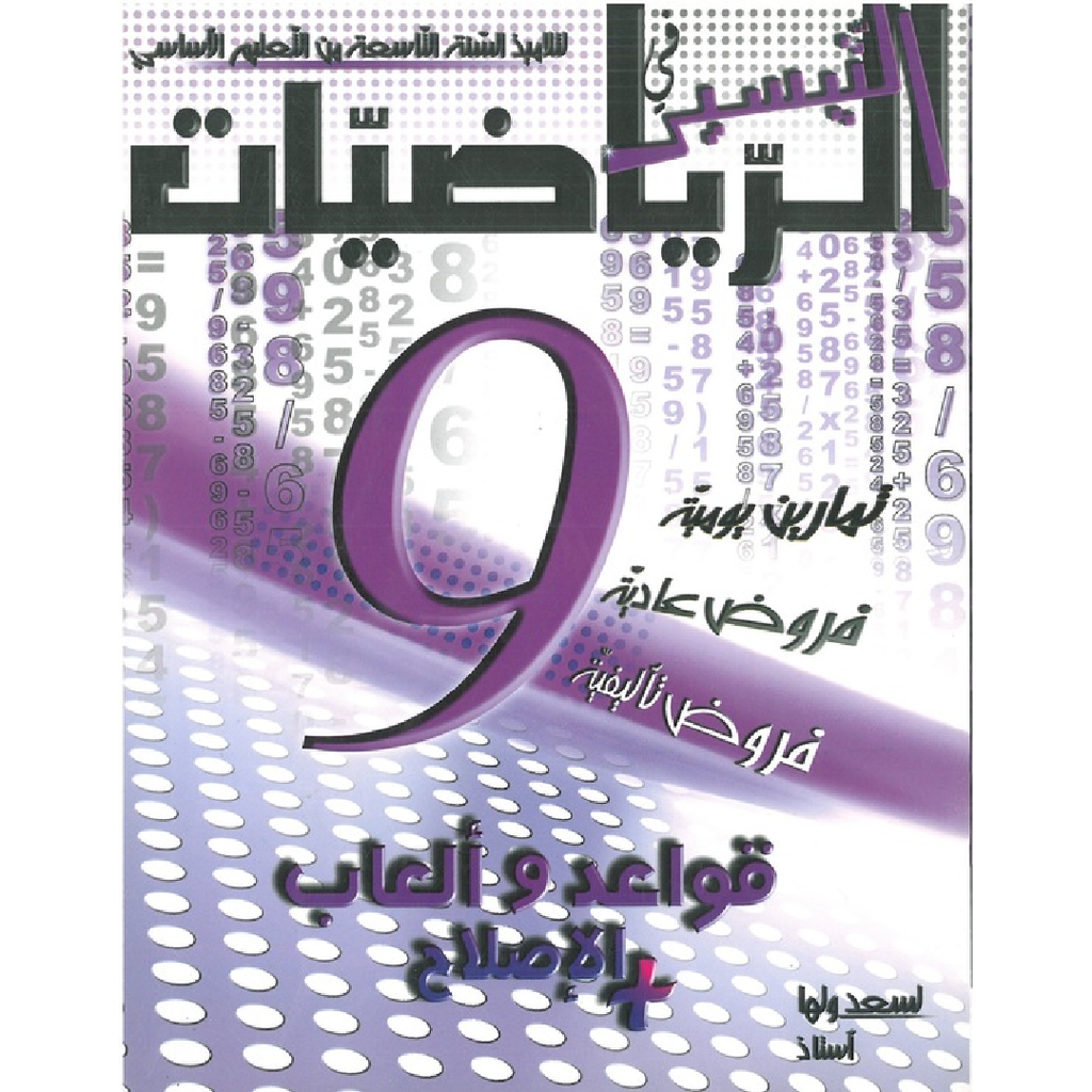 التيسير في الرياضيات - 9 اساسي.