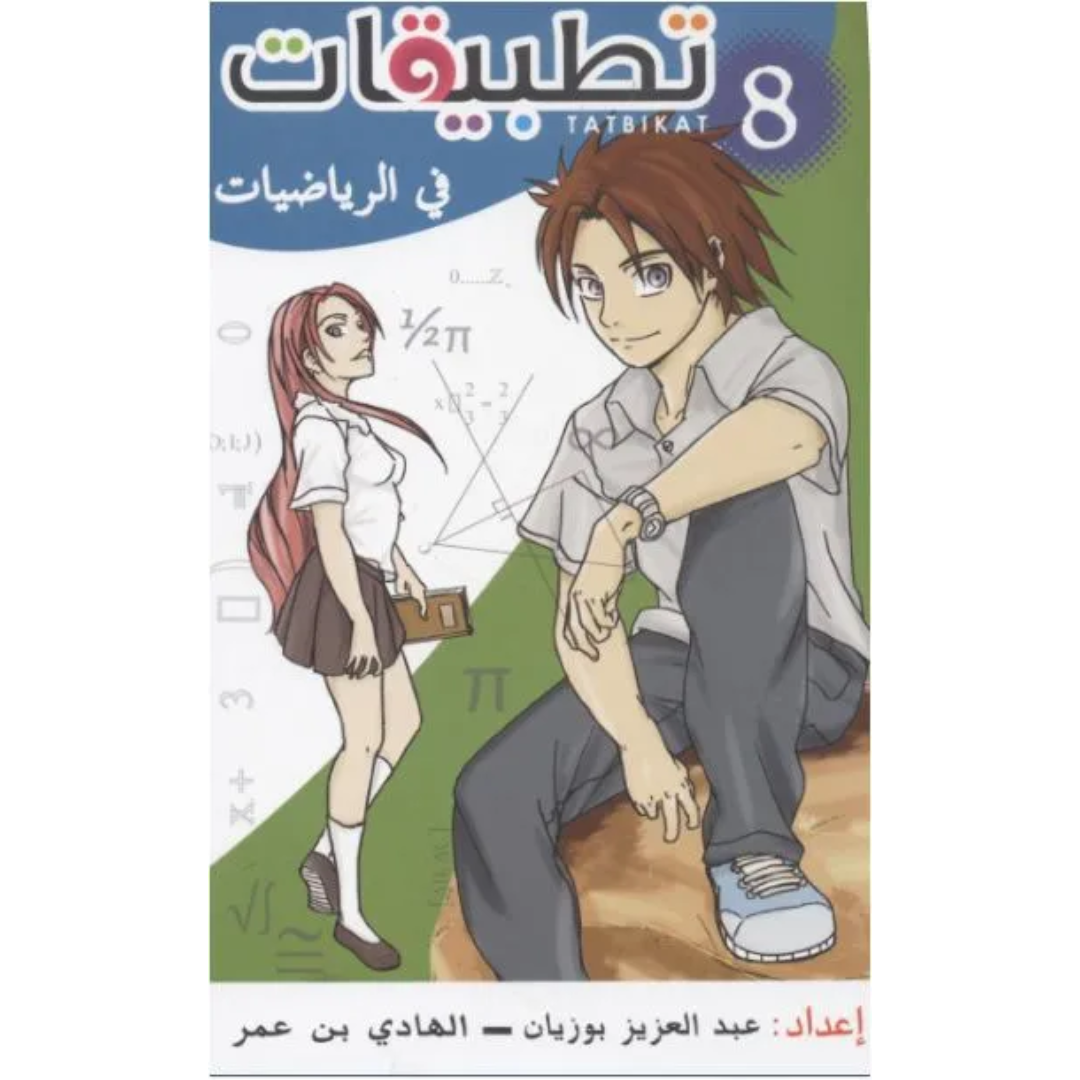 تطبيقات في الرياضيات - السنة الثامنة.