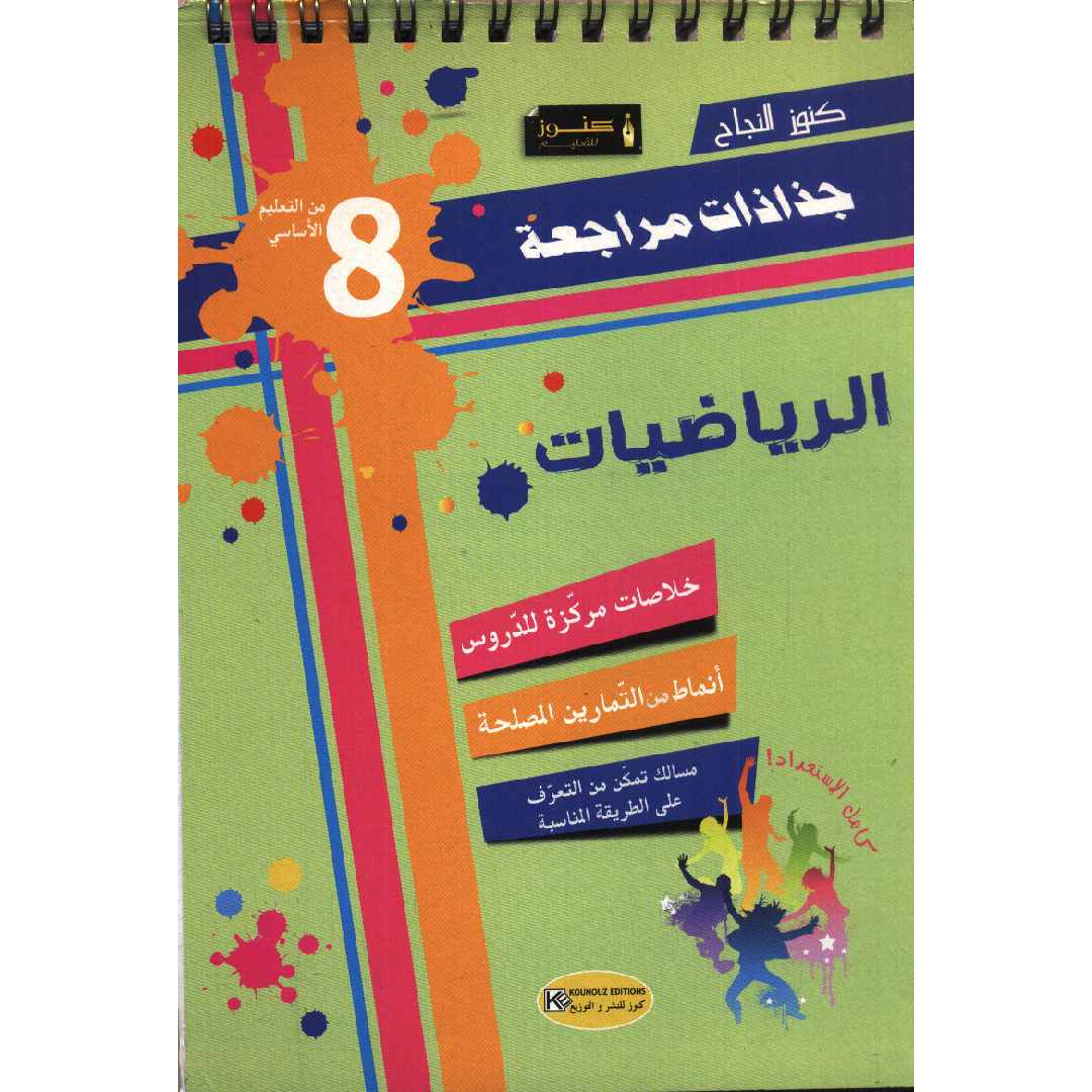 جذاذات مراجعة الرياضيات - 8 اساسي.
