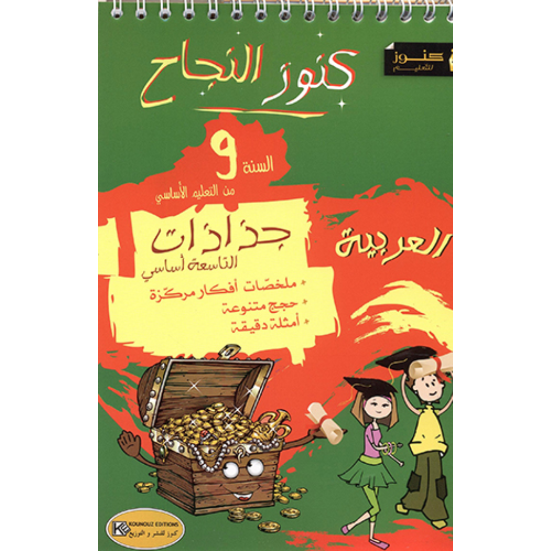 جذاذات العربية كنوز النجاح - 9 اساسي.