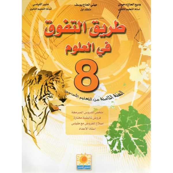 طريق التفوق في العلوم - 8 اساسي.