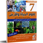 علوم الحياة و الارض - 7 اساسي Collection Pilote.