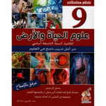 علوم الحياة و الارض - 9 اساسي Collection Pilote.