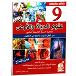 علوم الحياة و الارض - 9 اساسي Collection Pilote.