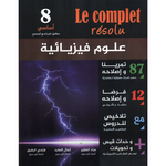 Le Complet Résolu - 8ème العلوم الفيزيائية.