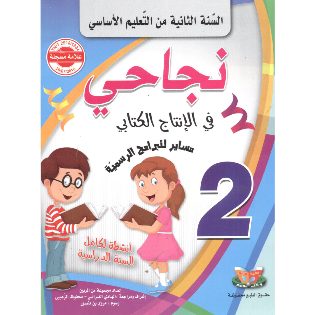 نجاحي في الإنتاج الكتابي - كامل السنة - السنة الثانية أساسي.