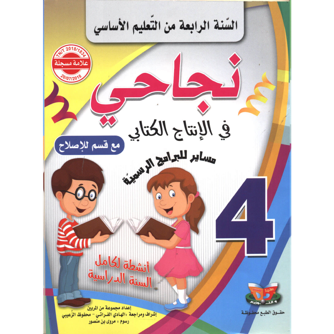 نجاحي في الإنتاج الكتابي - كامل السنة - السنة الرابعة أساسي.