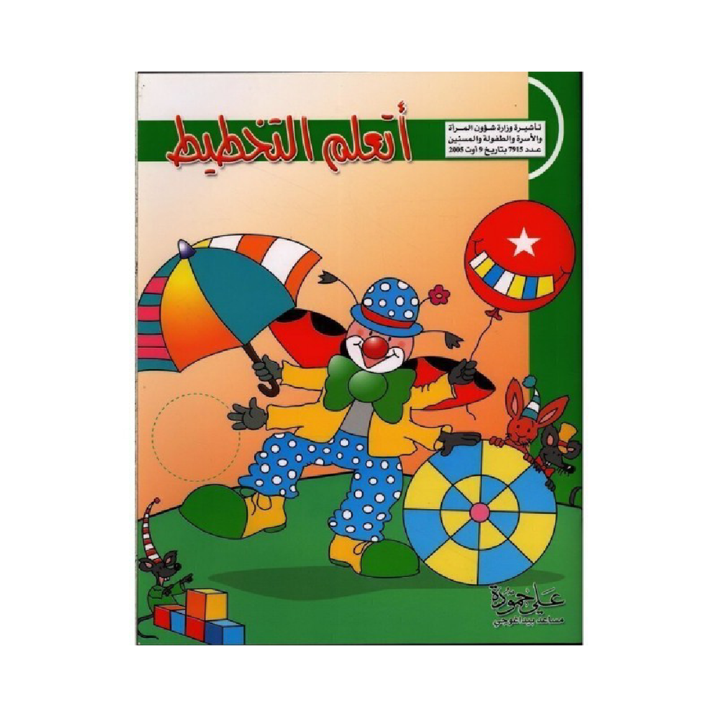 أتعلم التخطيط - علي حمودة.