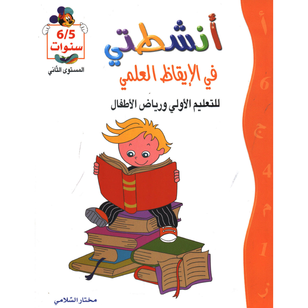 أنشطتي في الإيقاظ العلمي (5-6 سنوات).