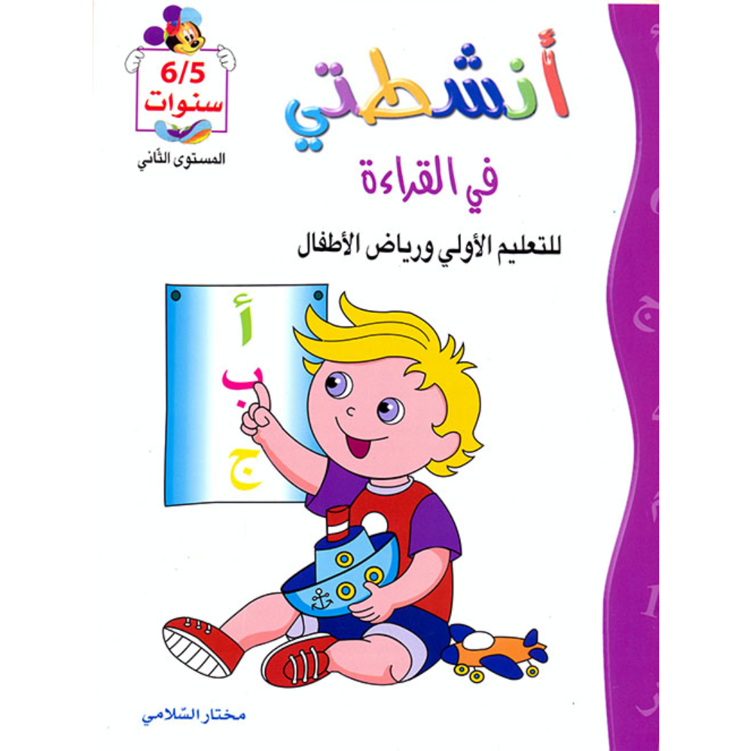 أنشطتي في القراءة (5-6 سنوات).