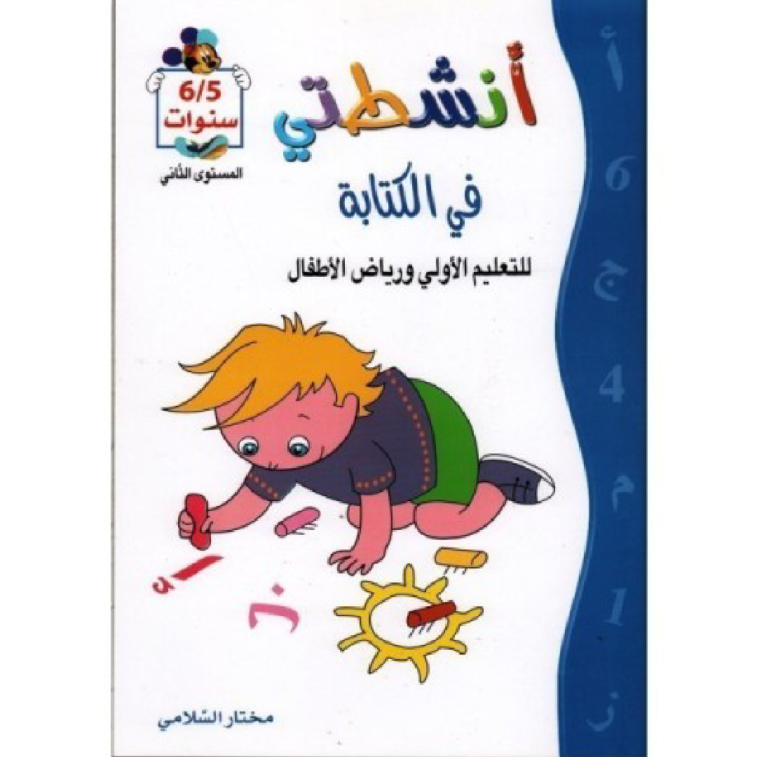 أنشطتي في الكتابة (5-6 سنوات).