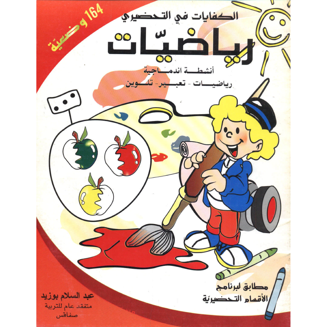 الكفايات في التحضيري - رياضيات.