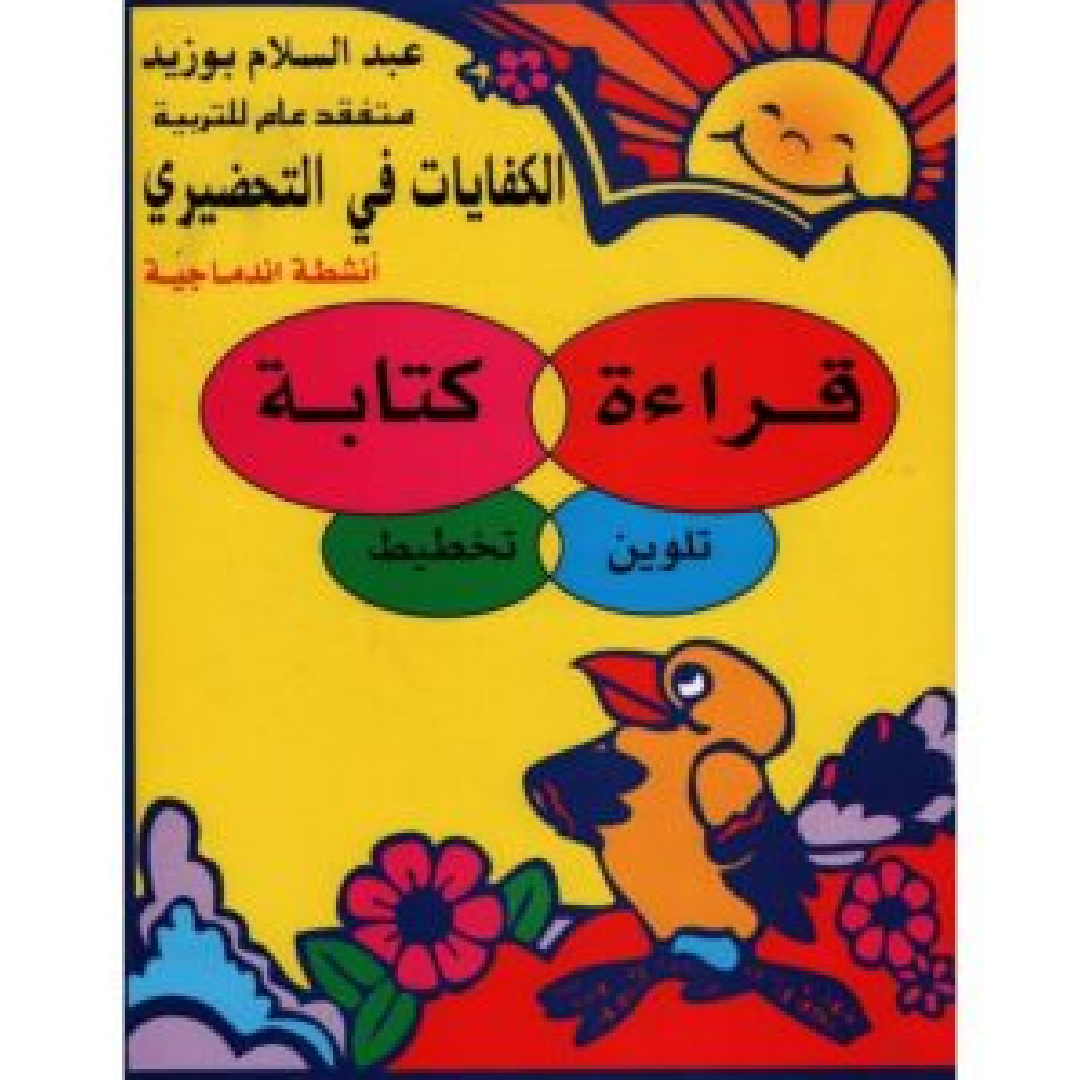 الكفايات في التحضيري - قراءة، كتابة، تلوين.
