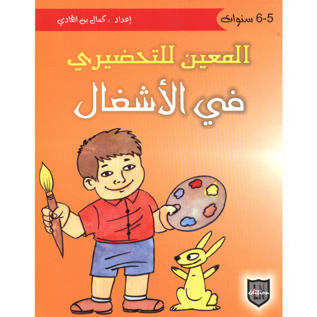 المعين للتحضيري في الأشغال - 5-6 سنوات.