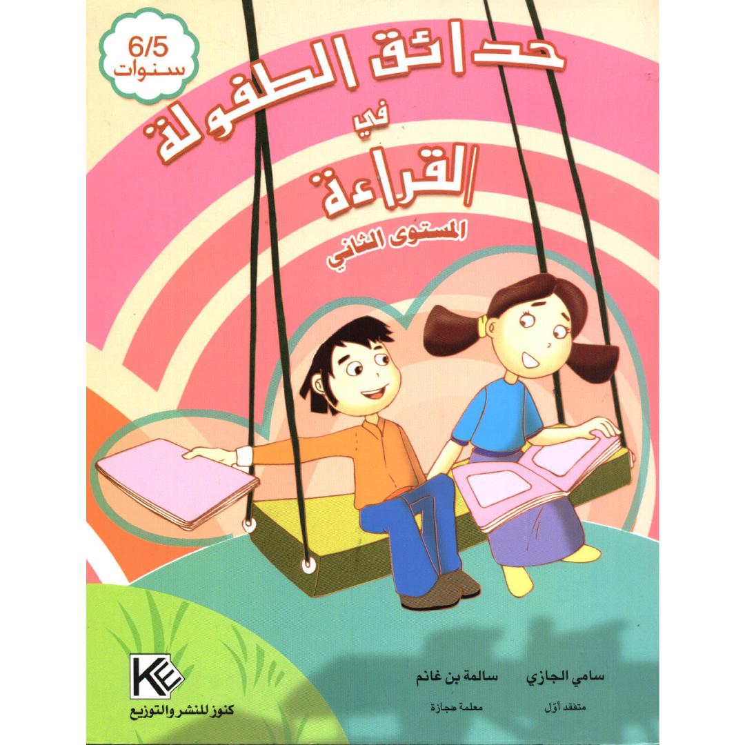 حدائق الطفولة في القراءة - 5-6 سنوات.