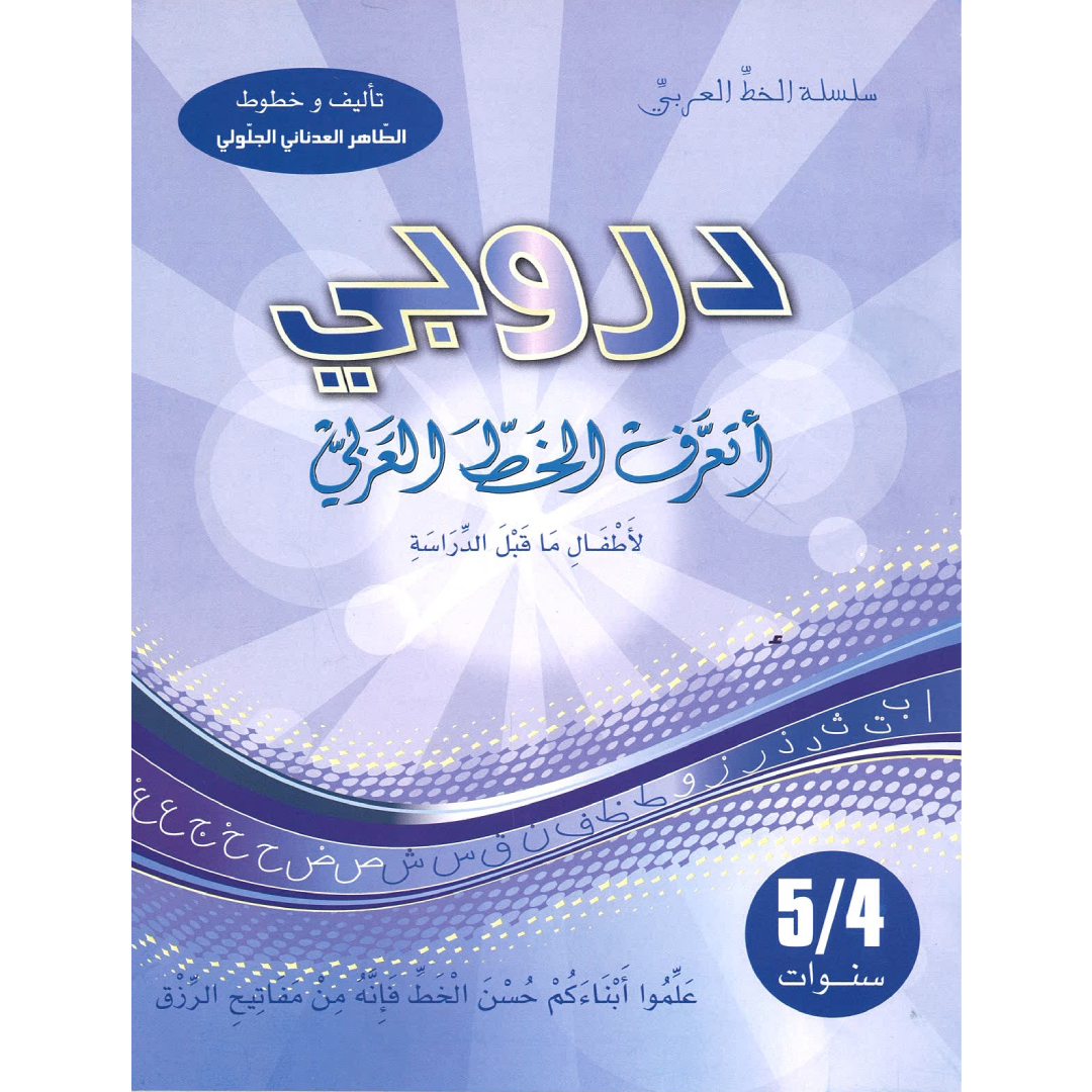 دروبي في الخط العربي - 4-5 سنوات.