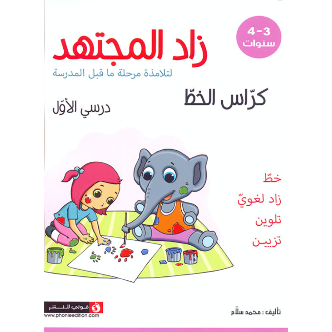 زاد المجتهد - كراس الخط 3-4 سنوات.