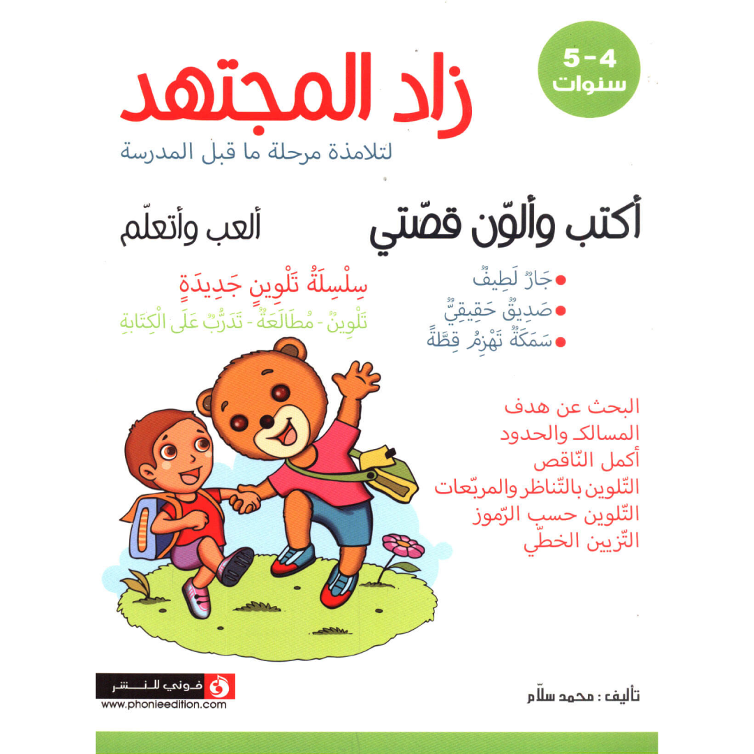 زاد المجتهد - أكتب وألون قصتي 4-5 سنوات.
