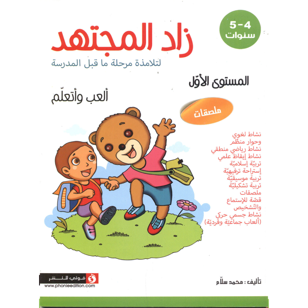 زاد المجتهد - الجزء الثالث (5-4 سنوات).
