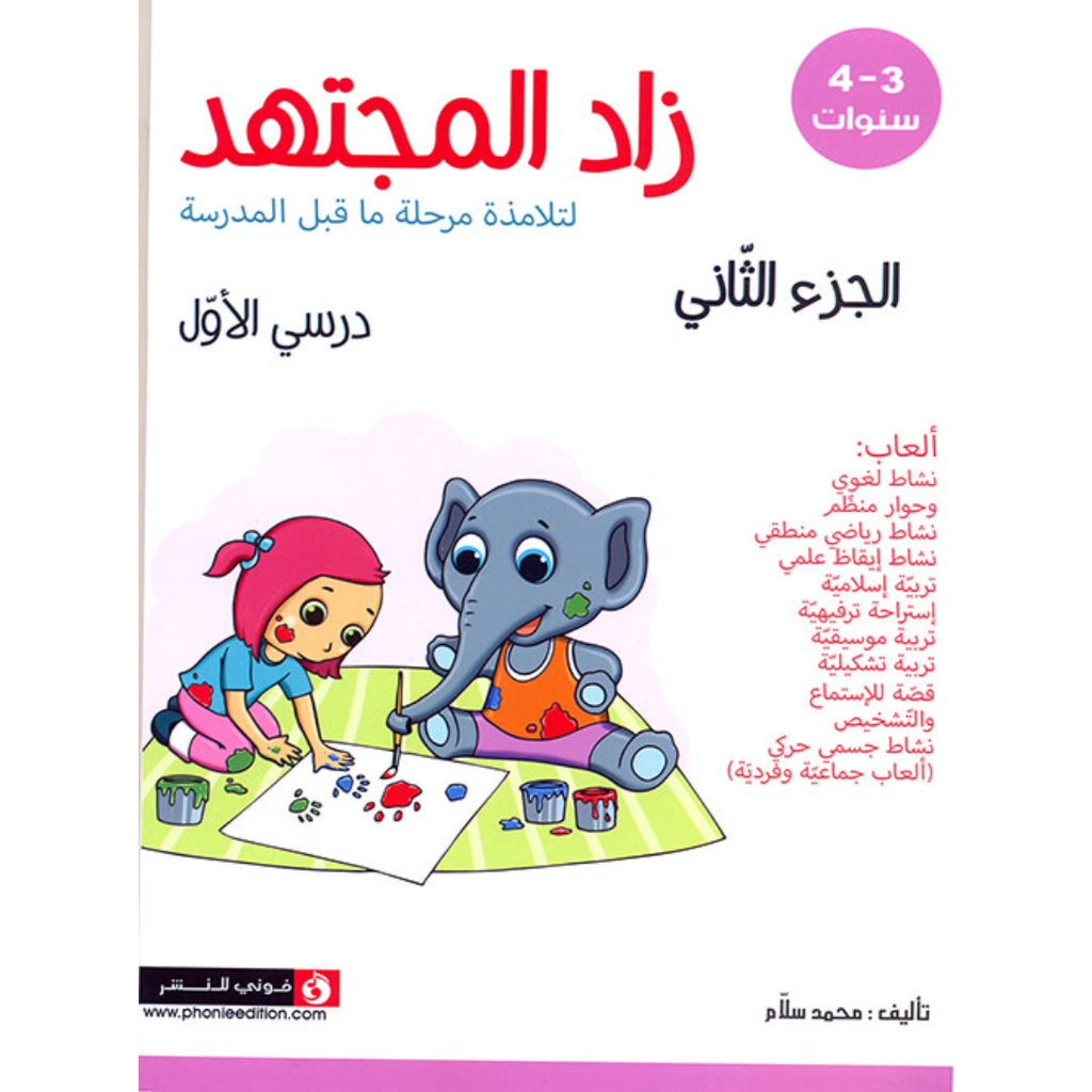 زاد المجتهد - درسي الأول (الجزء الثاني).