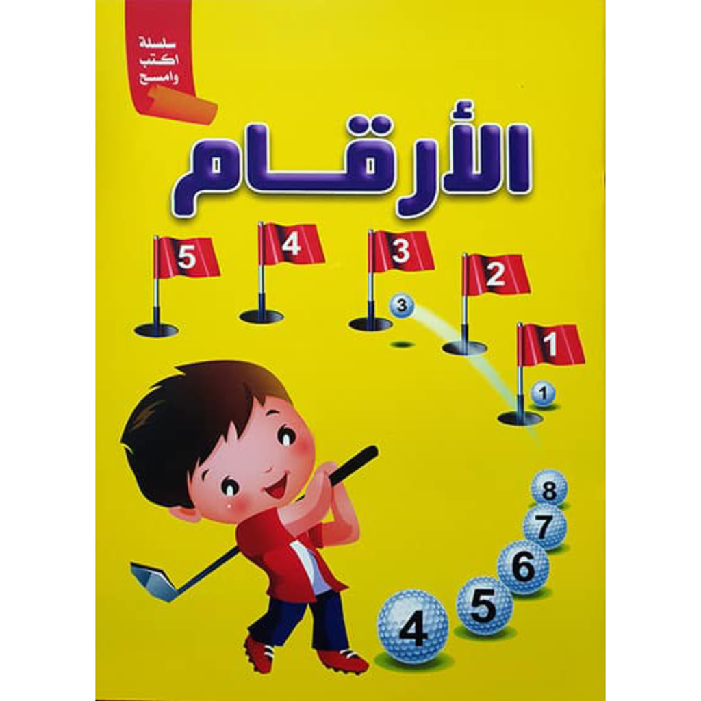الأرقام - اكتب وامسح.