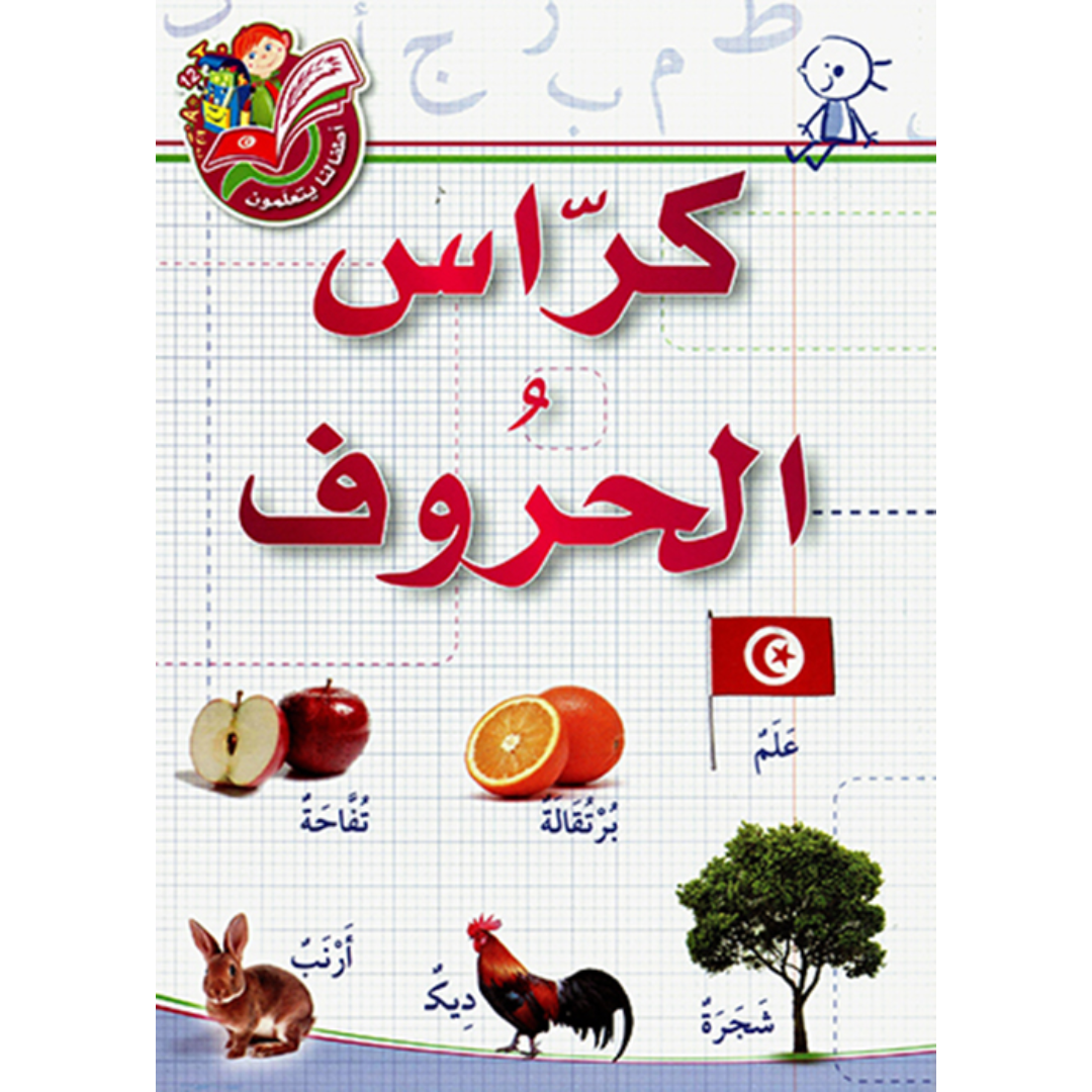 سلسلة "أطفالنا يتعلمون" - كراس الحروف.
