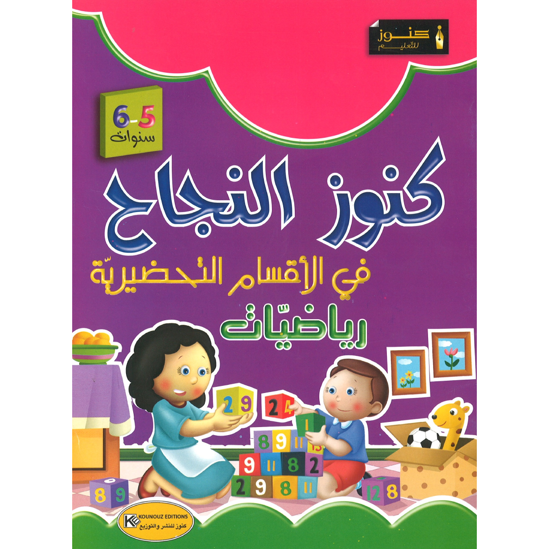 كنوز النجاح في الرياضيات لتلاميذ اأقسام التحضيرية 5-6 سنوات.