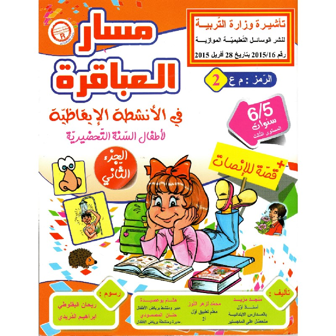 مسار العباقرة: أنشطة إيقاظية لتلاميذ 5-6 سنوات (الجزء 2).