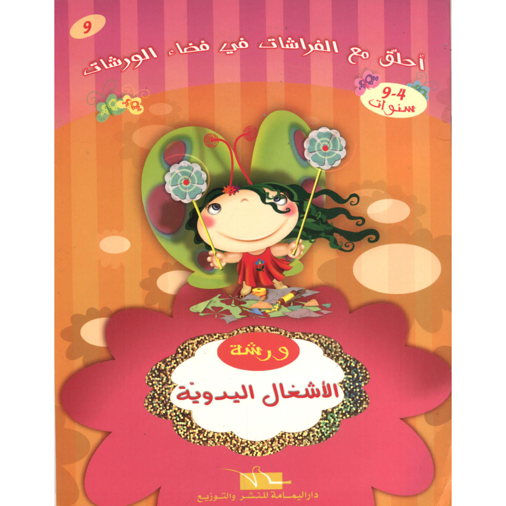 ورشة الأشغال اليدوية: دليل للأطفال من 4-9 سنوات.