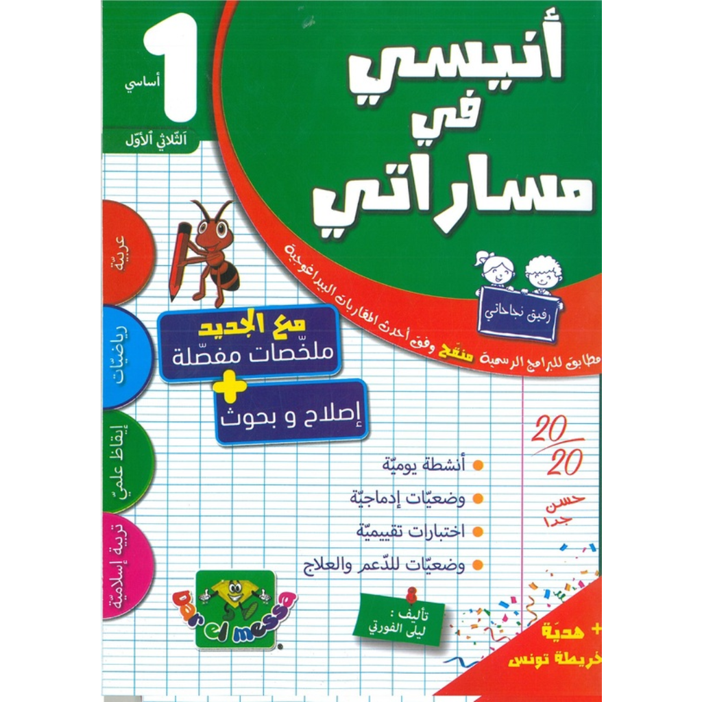أنيسي في مساراتي السنة الاولى - الثلاثي الاول.