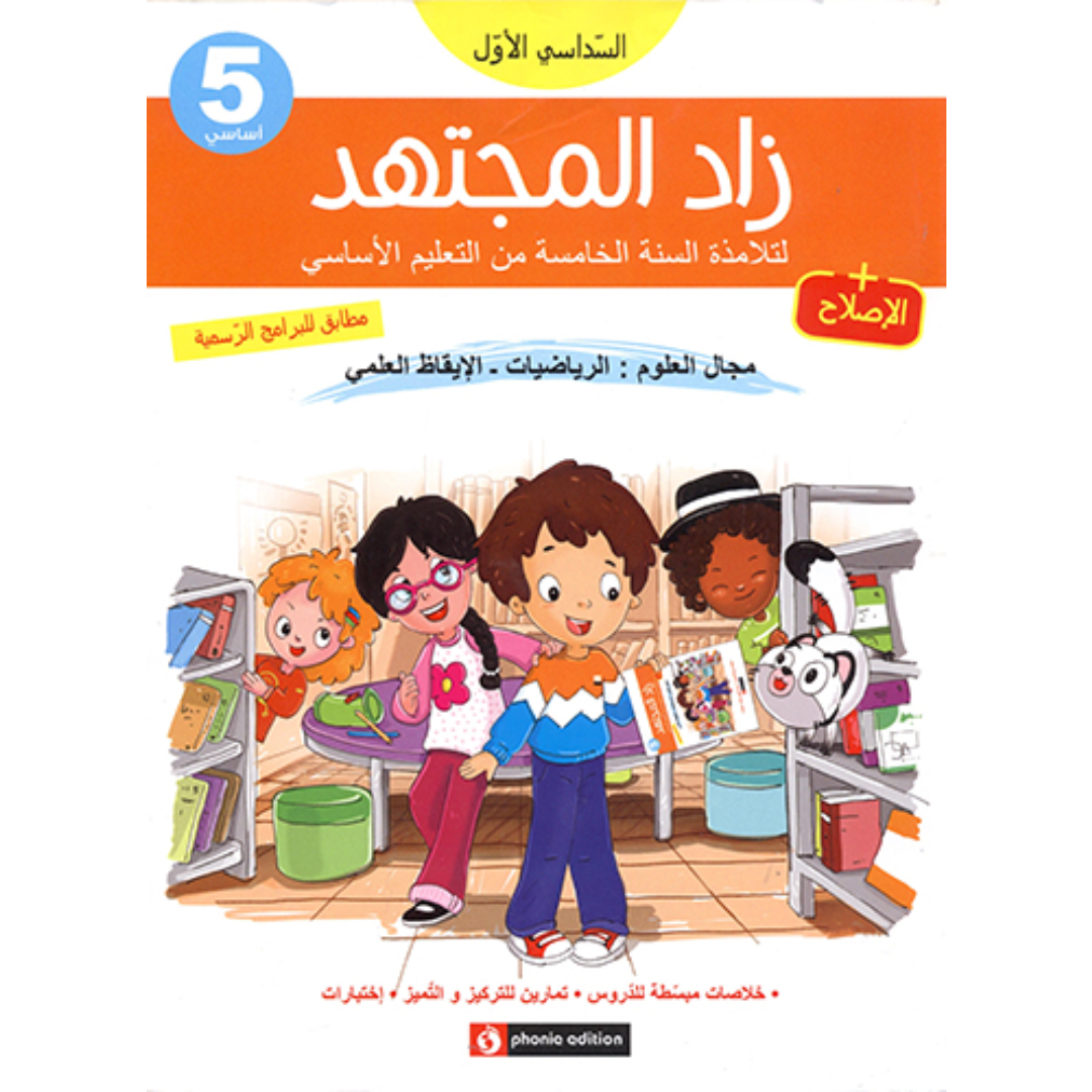 زاد المجتهد - الرياضيات والإيقاظ العلمي - الثلاثي الأول - السنة الخامسة.