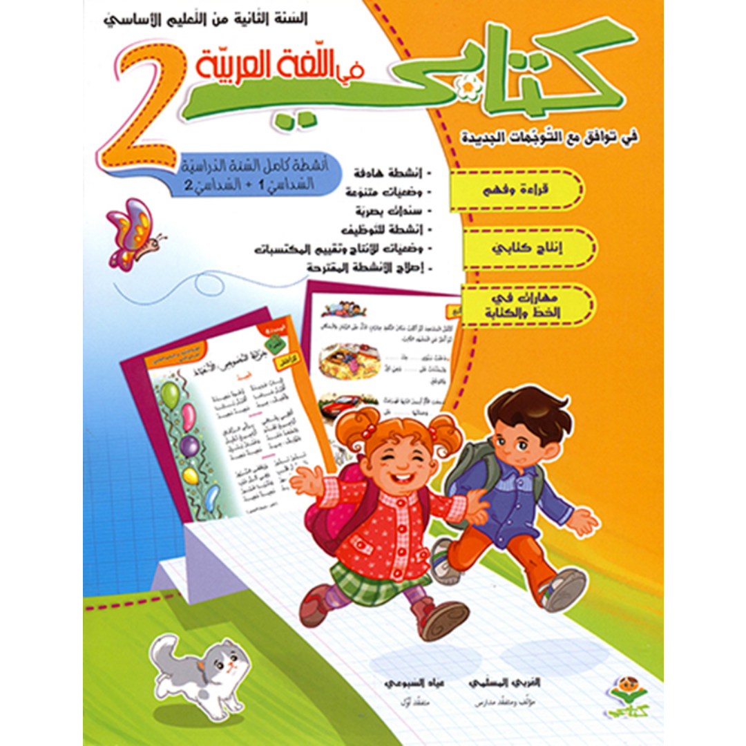 كتابي في اللغة العربية - السنة الثانية.