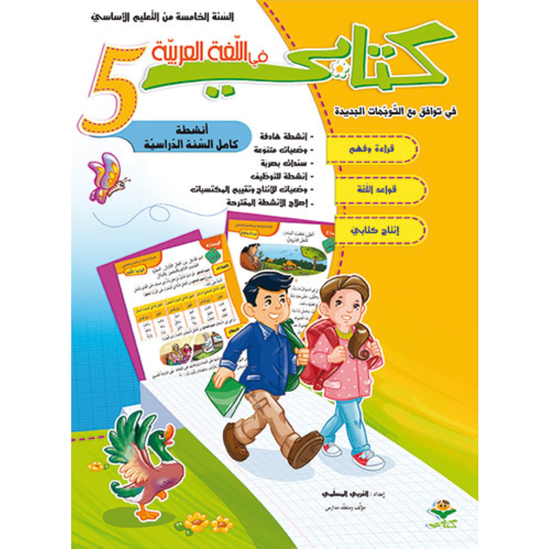 كتابي في اللغة العربية - كامل السنة - 5 اساسي.