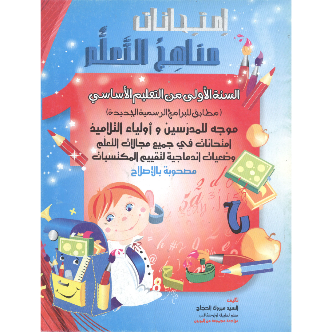 إمتحانات مناهج التعلم - الفصل الأول - السنة الأولى ابتدائي.
