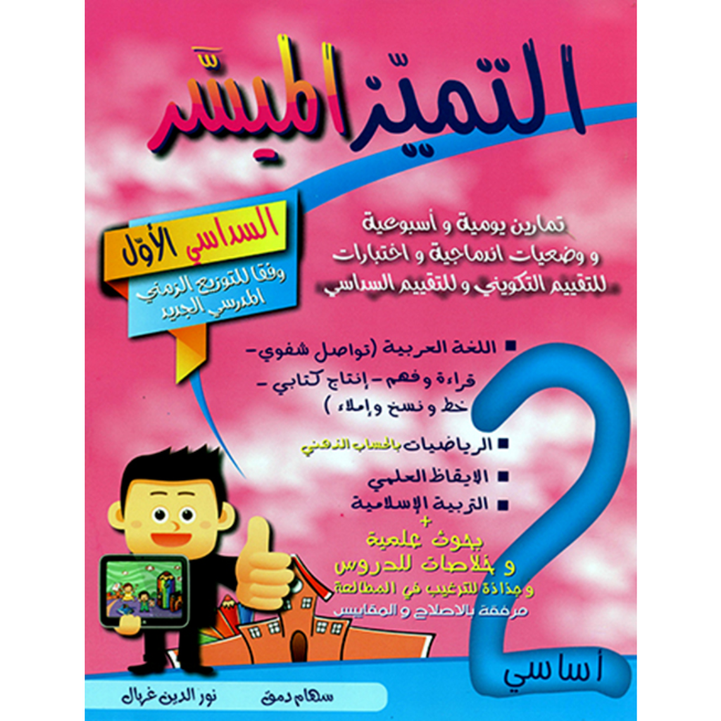 التميز الميسر - الثلاثي الاول - 2 اساسي.
