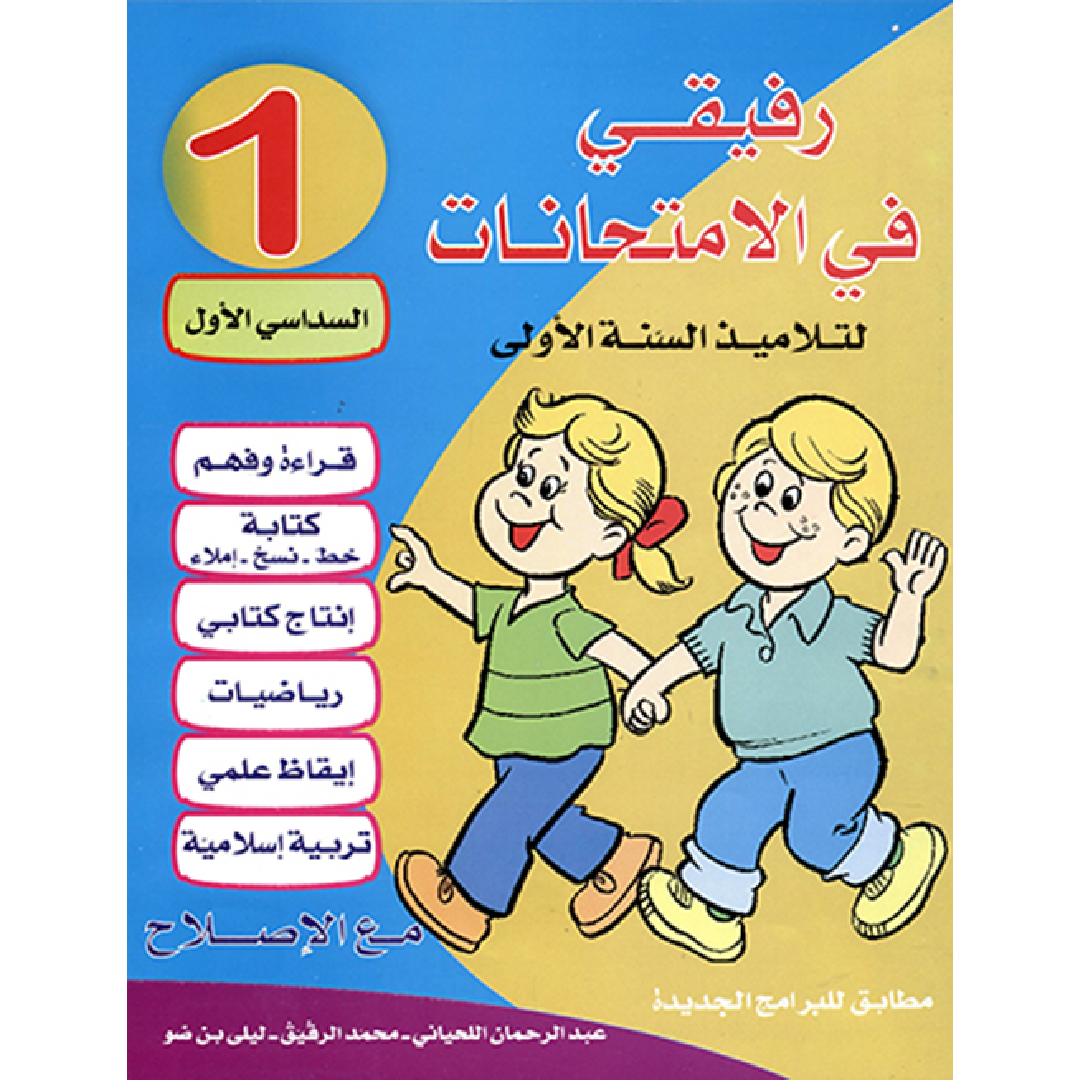 رفيقي في الامتحانات - السنة الأولى - الفصل الأول.