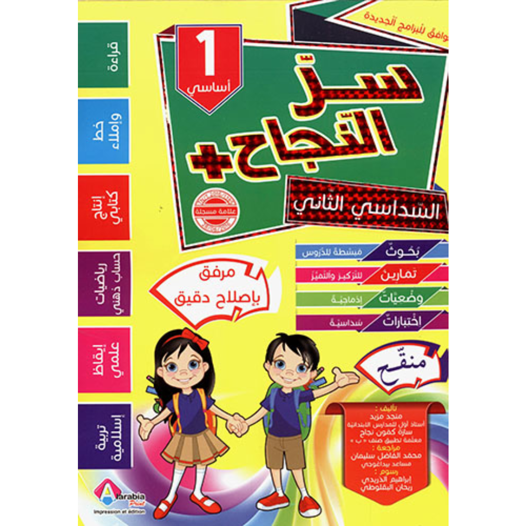 سر النجاح - السنة الأولى - الفصل الثاني.
