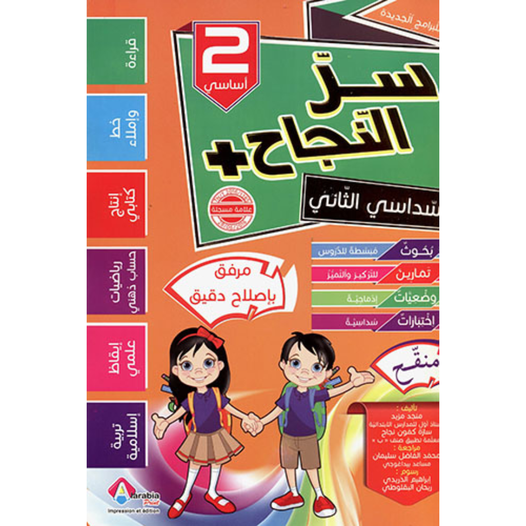 سر النجاح - السنة الثانية - الفصل الثاني.