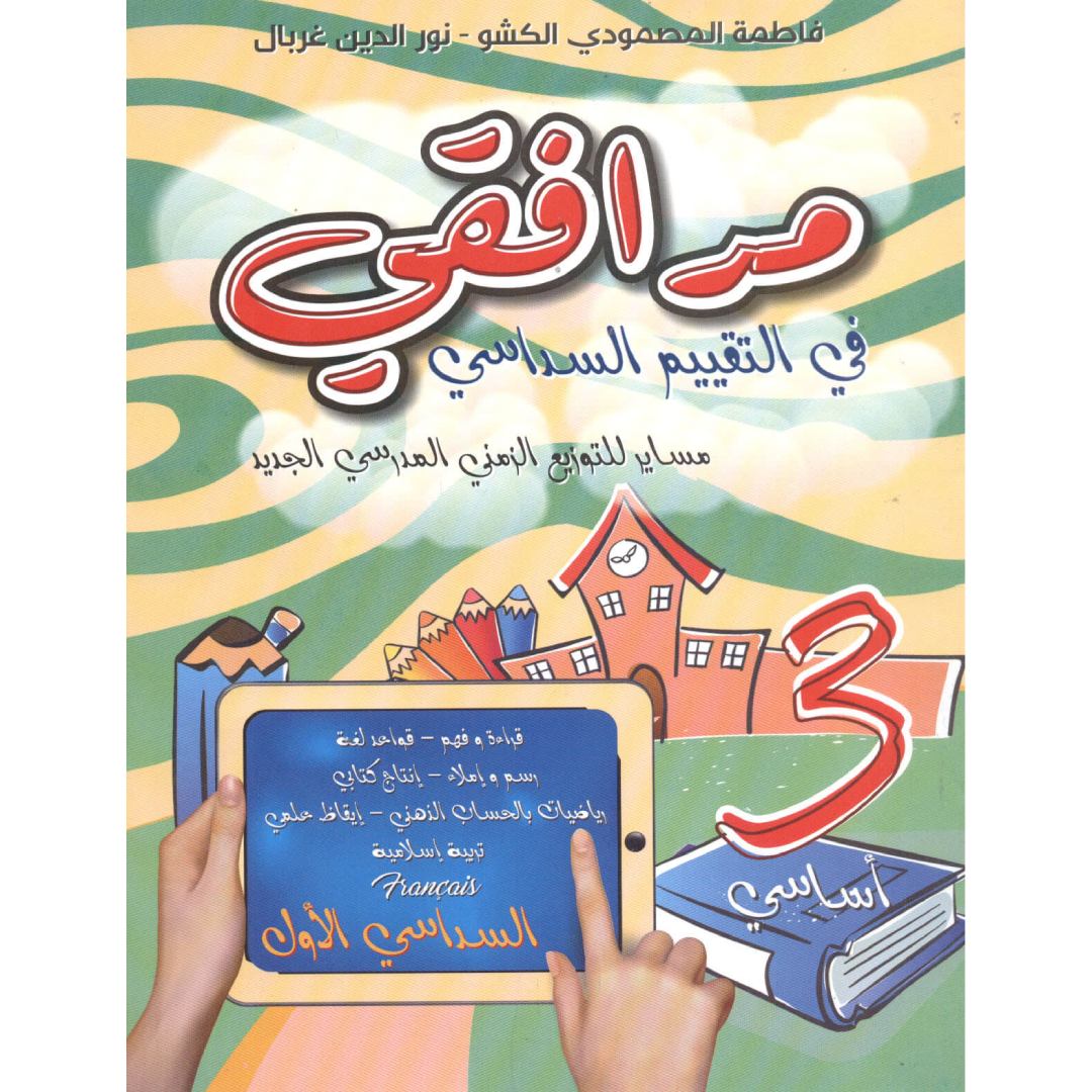 مرافقي في التقييم السداسي - السنة الثالثة - السداسي الأول.