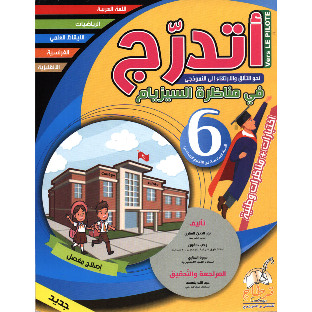 اتدرج في مناظرة السيزيام - 6 اساسي.