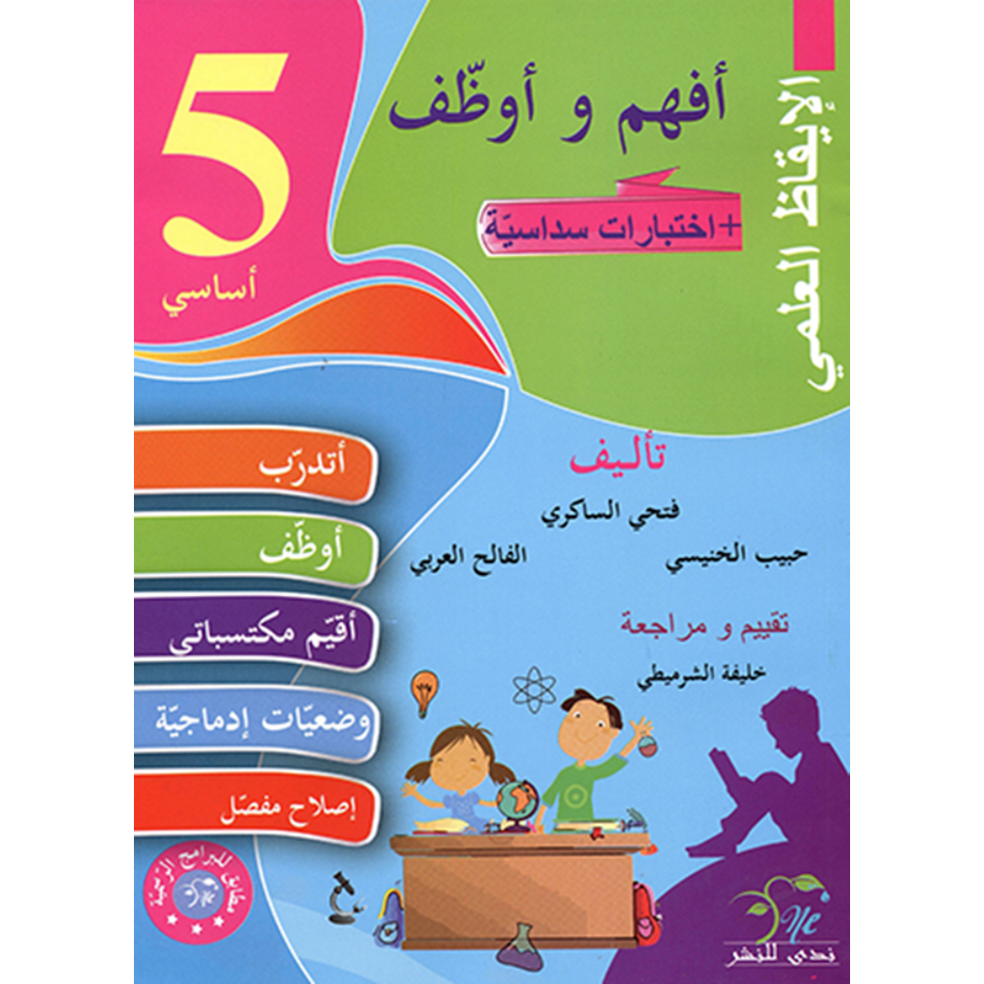 أفهم وأوظف في الإيقاظ العلمي - سنة 5 + Tests.
