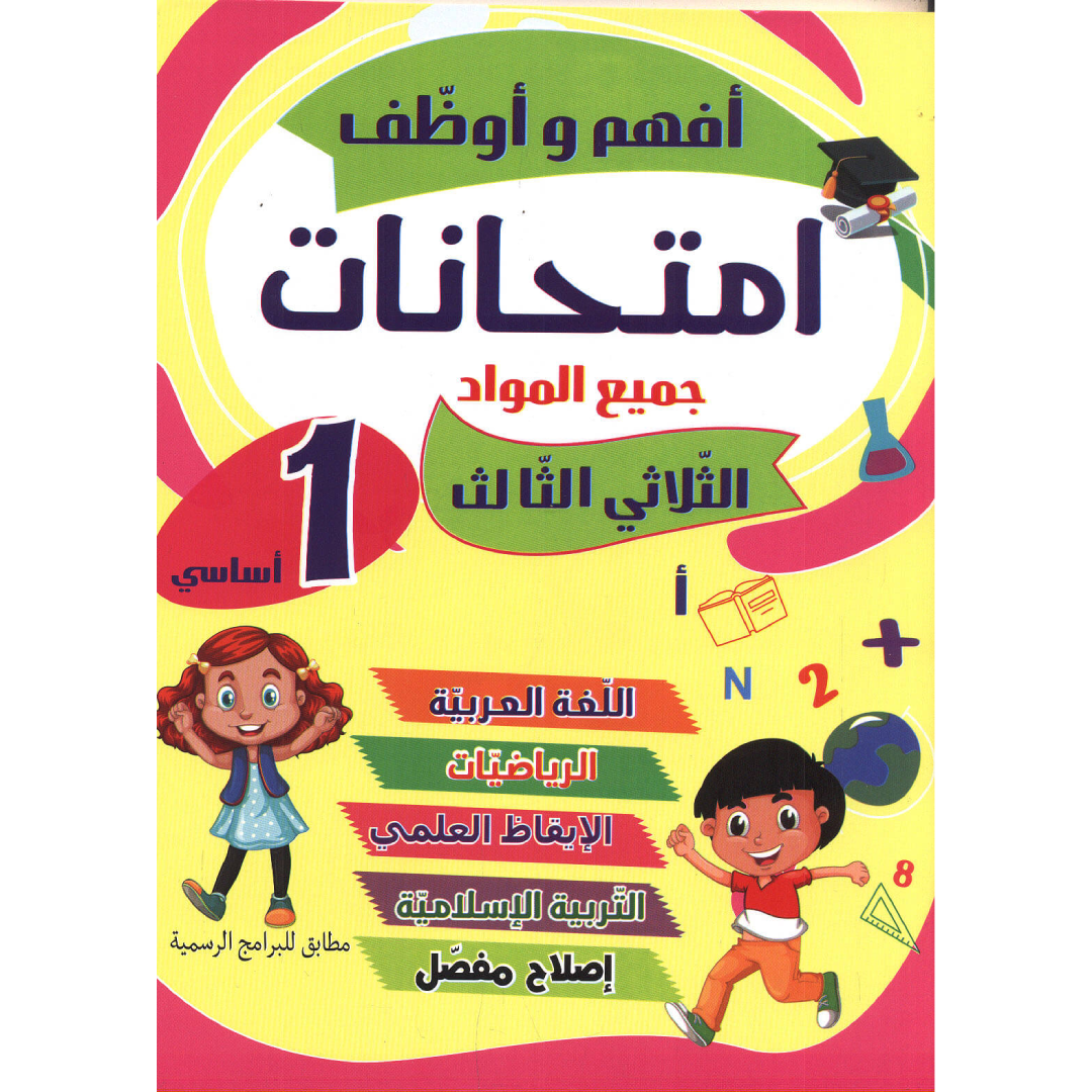 أفهم وأوظف - امتحانات سنة 1 - ثلاثي 3.
