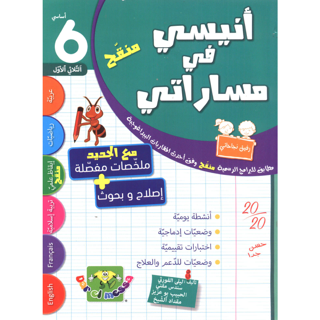 أنيسي في مساراتي - السنة 6 - ثلاثي 1.