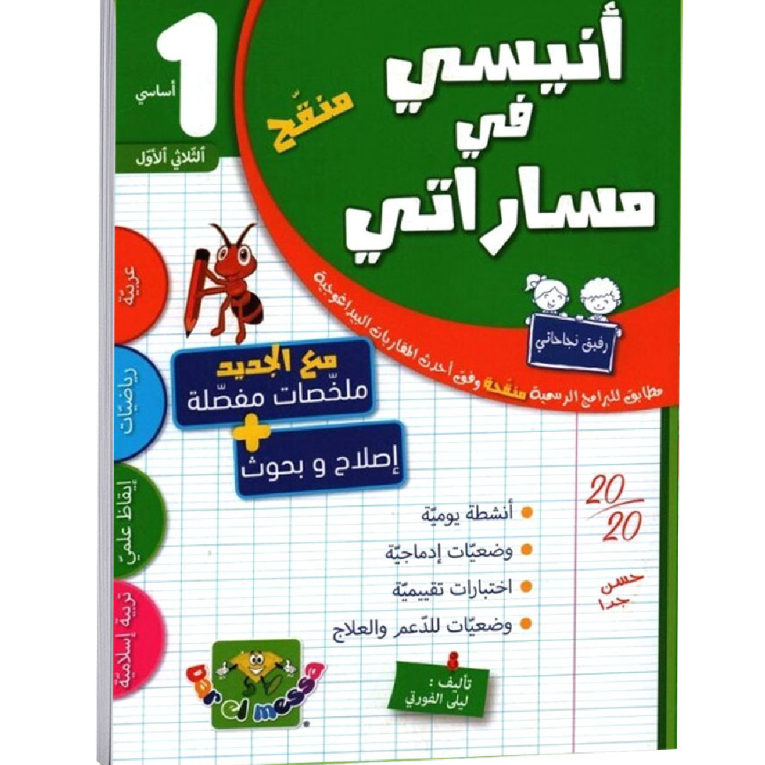 انيسي في مساراتي - الثلاثي الاول - 1 اساسي.