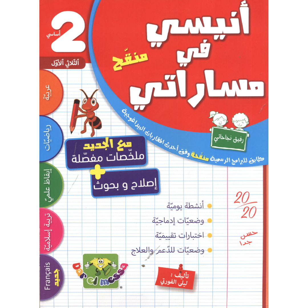 أنيسي في مساراتي - الثلاثي الأول - 2 أساسي.