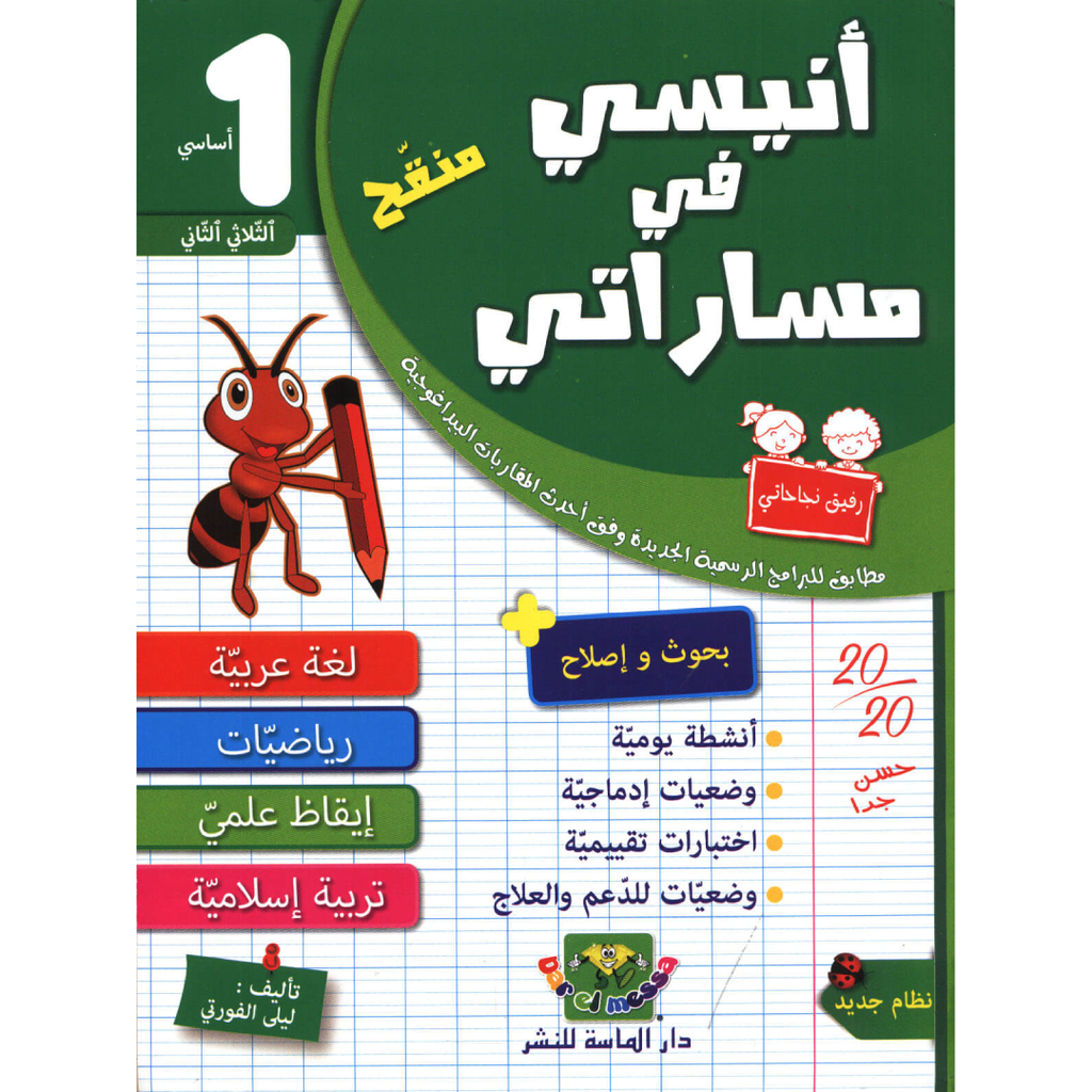 أنيسي في مساراتي - السنة 1 - الثلاثي 2.